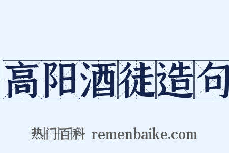 高阳酒徒造句是什么意思的图片